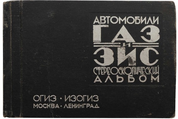 Спиридонов И.Н., Грибоедов Л.С. Автомобили ГАЗ и ЗИС. Стереоскопический альбом. М.; Л.: ИЗОГИЗ, 1935.